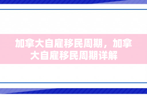 加拿大自雇移民周期，加拿大自雇移民周期详解
