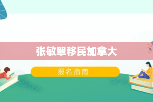 张敏翠移民加拿大