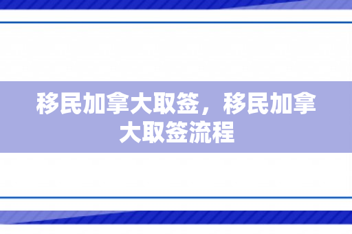 移民加拿大取签，移民加拿大取签流程
