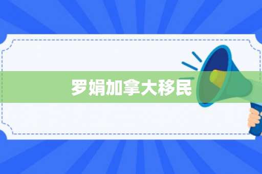 罗娟加拿大移民