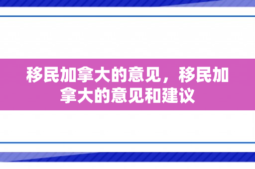 移民加拿大的意见，移民加拿大的意见和建议