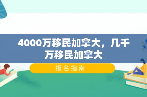 4000万移民加拿大，几千万移民加拿大