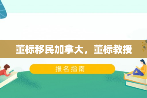 董标移民加拿大，董标教授
