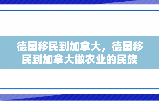 德国移民到加拿大，德国移民到加拿大做农业的民族