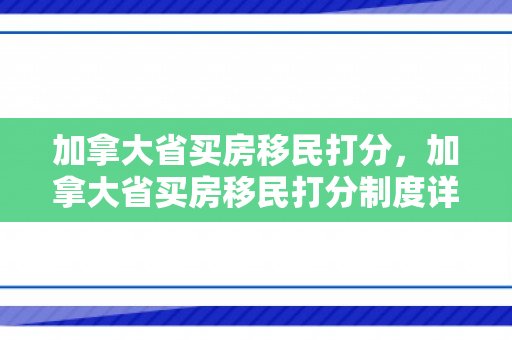 加拿大省买房移民打分，加拿大省买房移民打分制度详解