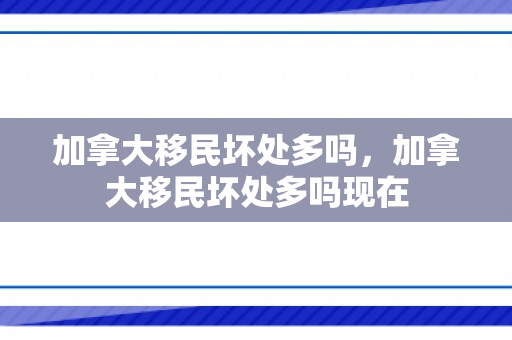 加拿大移民坏处多吗，加拿大移民坏处多吗现在
