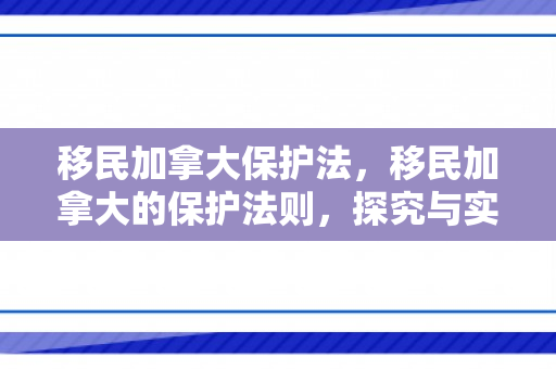 移民加拿大保护法，移民加拿大的保护法则，探究与实践