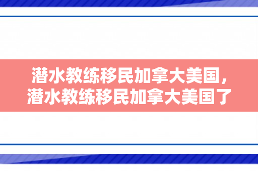 潜水教练移民加拿大美国，潜水教练移民加拿大美国了吗
