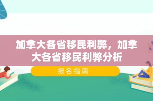加拿大各省移民利弊，加拿大各省移民利弊分析