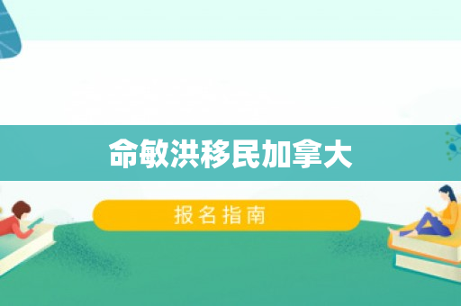 命敏洪移民加拿大