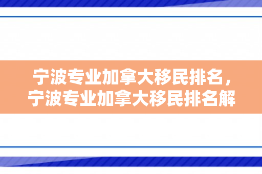 宁波专业加拿大移民排名，宁波专业加拿大移民排名解析