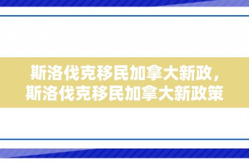 斯洛伐克移民加拿大新政，斯洛伐克移民加拿大新政策是什么
