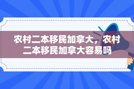 农村二本移民加拿大，农村二本移民加拿大容易吗