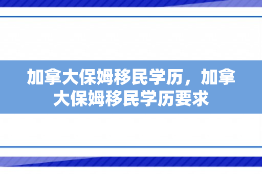 加拿大保姆移民学历，加拿大保姆移民学历要求