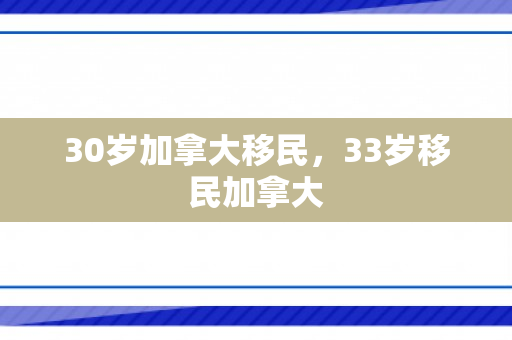 30岁加拿大移民，33岁移民加拿大