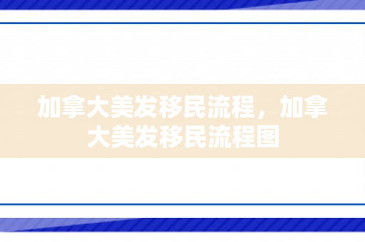 加拿大美发移民流程，加拿大美发移民流程图