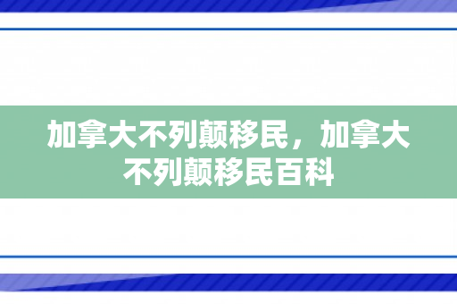 加拿大不列颠移民，加拿大不列颠移民百科