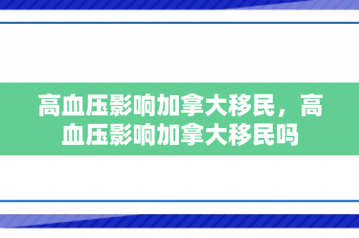 高血压影响加拿大移民，高血压影响加拿大移民吗