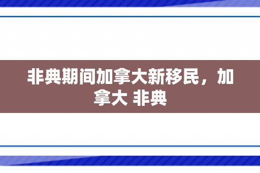 非典期间加拿大新移民，加拿大 非典