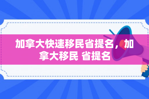 加拿大快速移民省提名，加拿大移民 省提名
