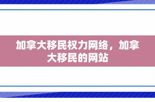 加拿大移民权力网络，加拿大移民的网站