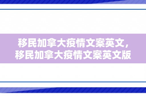 移民加拿大疫情文案英文，移民加拿大疫情文案英文版