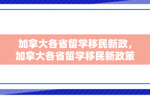 加拿大各省留学移民新政，加拿大各省留学移民新政策是什么