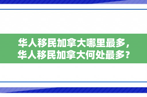 华人移民加拿大哪里最多，华人移民加拿大何处最多？