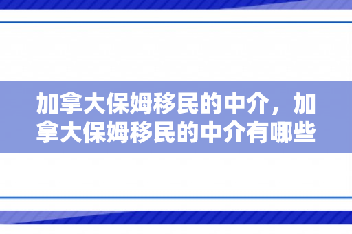 加拿大保姆移民的中介，加拿大保姆移民的中介有哪些