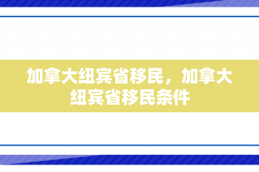 加拿大纽宾省移民，加拿大纽宾省移民条件