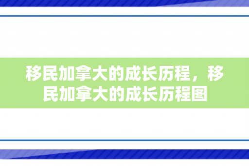 移民加拿大的成长历程，移民加拿大的成长历程图
