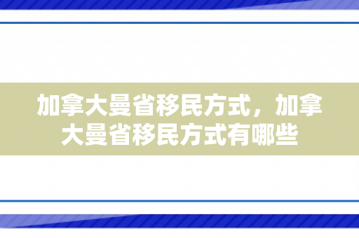 加拿大曼省移民方式，加拿大曼省移民方式有哪些