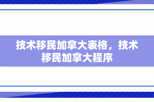 技术移民加拿大表格，技术移民加拿大程序