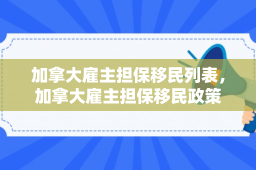 加拿大雇主担保移民列表，加拿大雇主担保移民政策