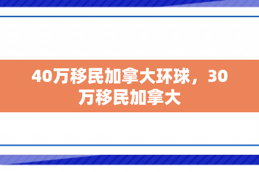 40万移民加拿大环球，30万移民加拿大
