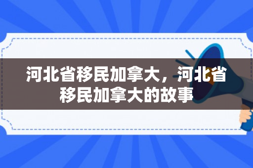 河北省移民加拿大，河北省移民加拿大的故事