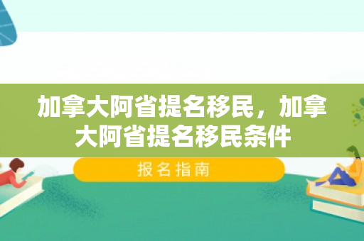 加拿大阿省提名移民，加拿大阿省提名移民条件