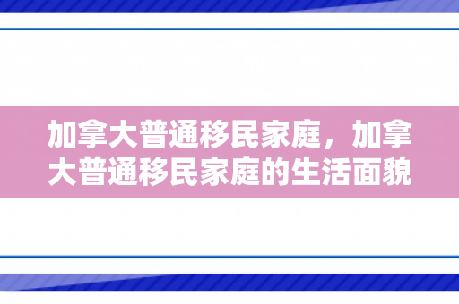 加拿大普通移民家庭，加拿大普通移民家庭的生活面貌