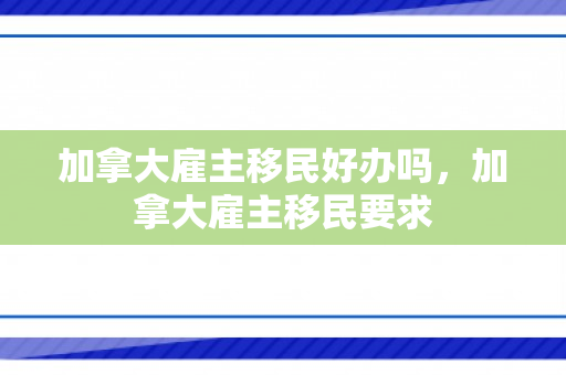 加拿大雇主移民好办吗，加拿大雇主移民要求