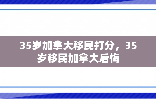 35岁加拿大移民打分，35岁移民加拿大后悔