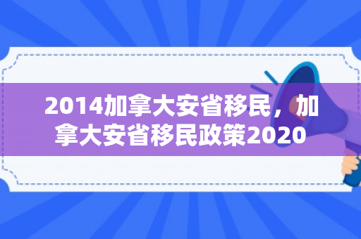 2014加拿大安省移民，加拿大安省移民政策2020