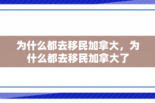 为什么都去移民加拿大，为什么都去移民加拿大了