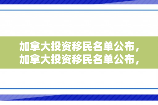 加拿大投资移民名单公布，加拿大投资移民名单公布，新篇章的开启