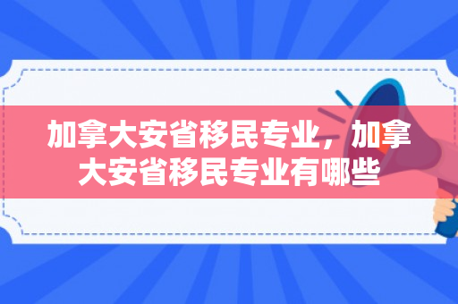 加拿大安省移民专业，加拿大安省移民专业有哪些