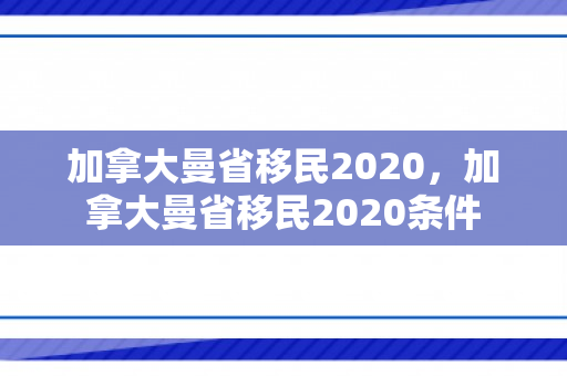 加拿大曼省移民2020，加拿大曼省移民2020条件