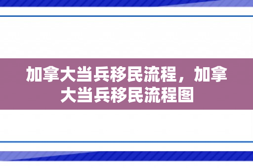 加拿大当兵移民流程，加拿大当兵移民流程图