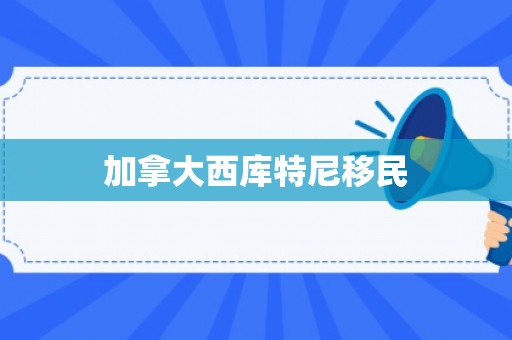 加拿大西库特尼移民