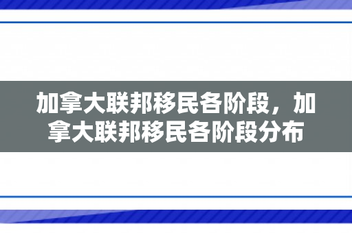 加拿大联邦移民各阶段，加拿大联邦移民各阶段分布