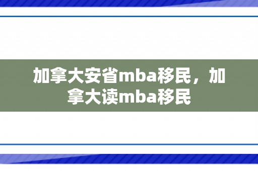 加拿大安省mba移民，加拿大读mba移民