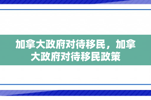 加拿大政府对待移民，加拿大政府对待移民政策